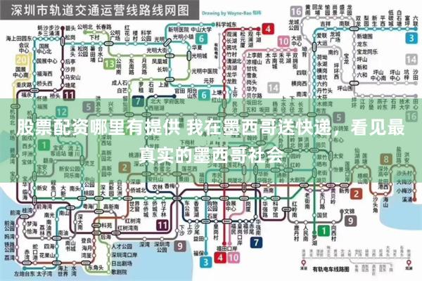 股票配资哪里有提供 我在墨西哥送快递，看见最真实的墨西哥社会