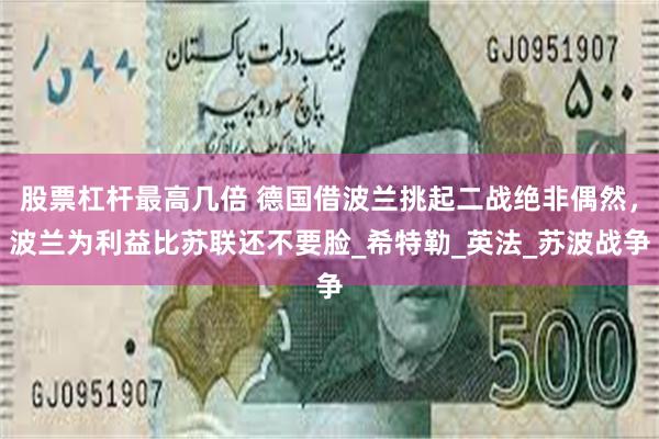 股票杠杆最高几倍 德国借波兰挑起二战绝非偶然，波兰为利益比苏联还不要脸_希特勒_英法_苏波战争