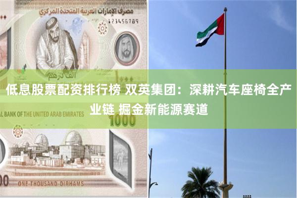 低息股票配资排行榜 双英集团：深耕汽车座椅全产业链 掘金新能源赛道