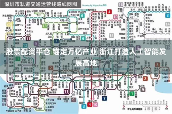 股票配资平仓 锚定万亿产业 浙江打造人工智能发展高地