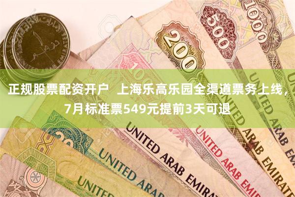 正规股票配资开户  上海乐高乐园全渠道票务上线，7月标准票549元提前3天可退