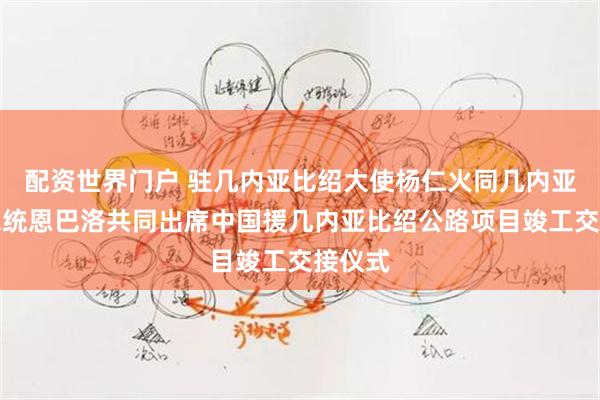 配资世界门户 驻几内亚比绍大使杨仁火同几内亚比绍总统恩巴洛共同出席中国援几内亚比绍公路项目竣工交接仪式