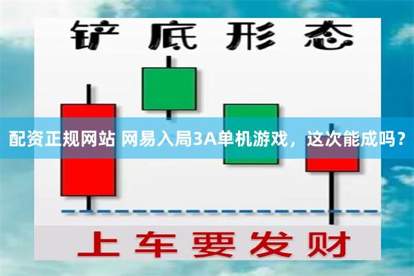 配资正规网站 网易入局3A单机游戏，这次能成吗？