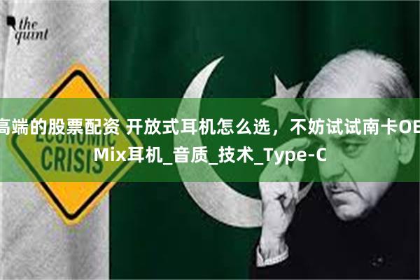 高端的股票配资 开放式耳机怎么选，不妨试试南卡OE Mix耳机_音质_技术_Type-C