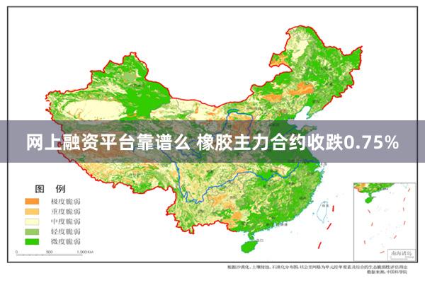 网上融资平台靠谱么 橡胶主力合约收跌0.75%